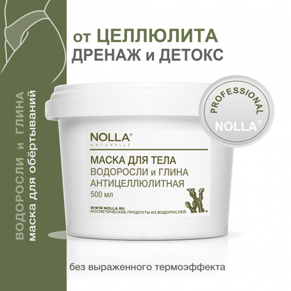 Маска для тела Nolla Водоросли и глина "Антицеллюлитная" 500 мл