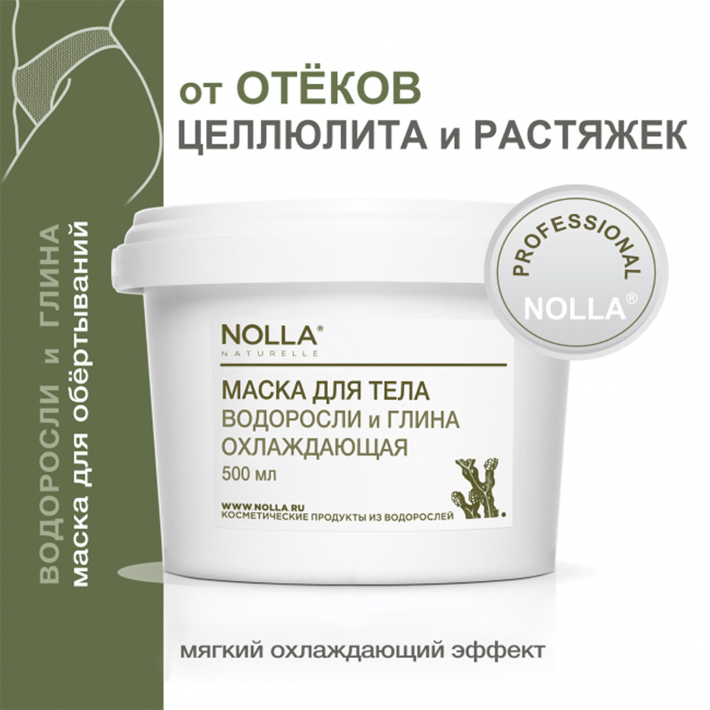 Маска для тела Nolla Водоросли и глина "Охлаждающая" 500 мл Маска для тела Nolla Водоросли и глина "Охлаждающая" 500 мл