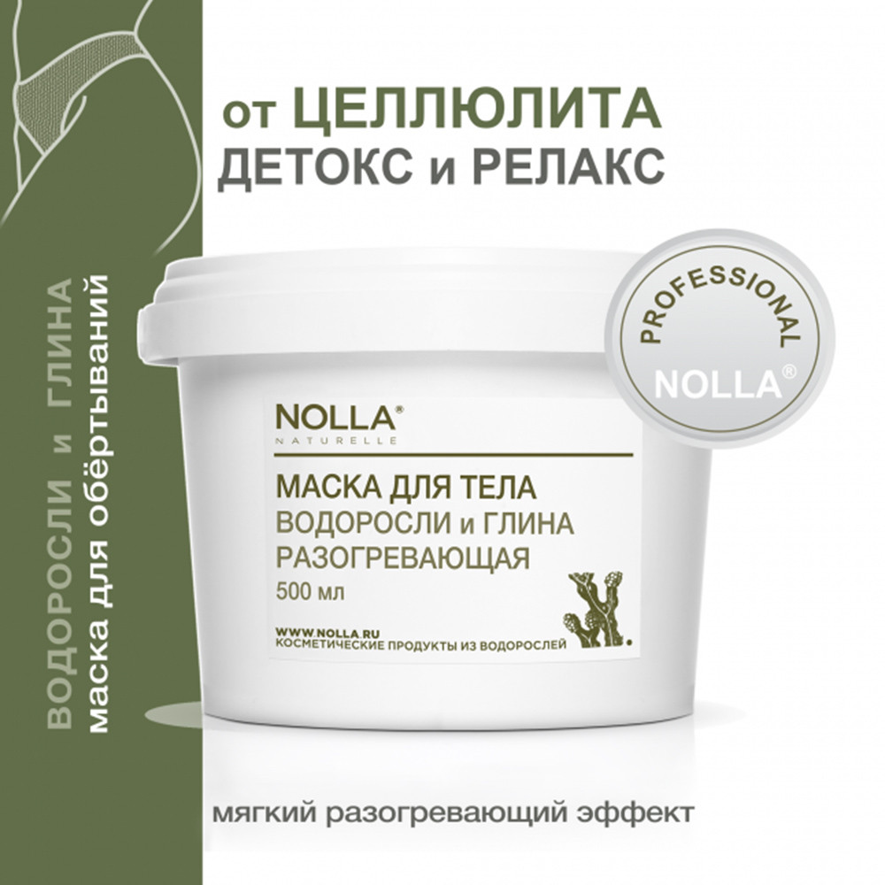 Маска для тела Nolla Водоросли и глина "Разогревающая" 500 мл Маска для тела Nolla Водоросли и глина "Разогревающая" 500 мл