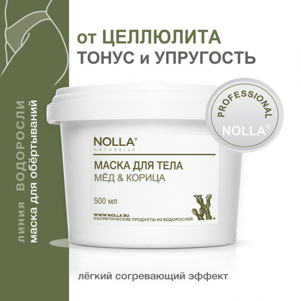 Маска для тела Nolla "Мёд и корица" 500 мл Маска для тела Nolla "Мёд и корица" 500 мл