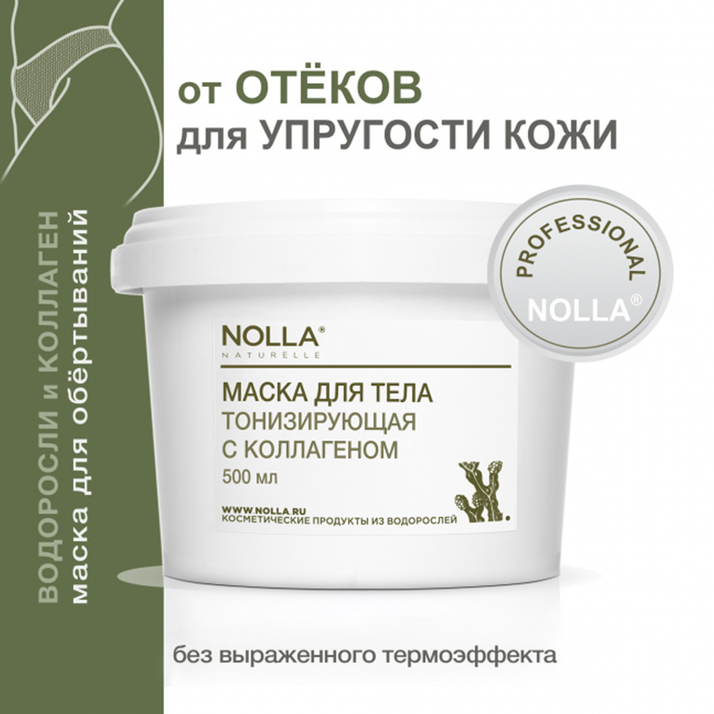 Маска для тела Nolla "Тонизирующая" с коллагеном 500 мл Маска для тела Nolla "Тонизирующая" с коллагеном 500 мл