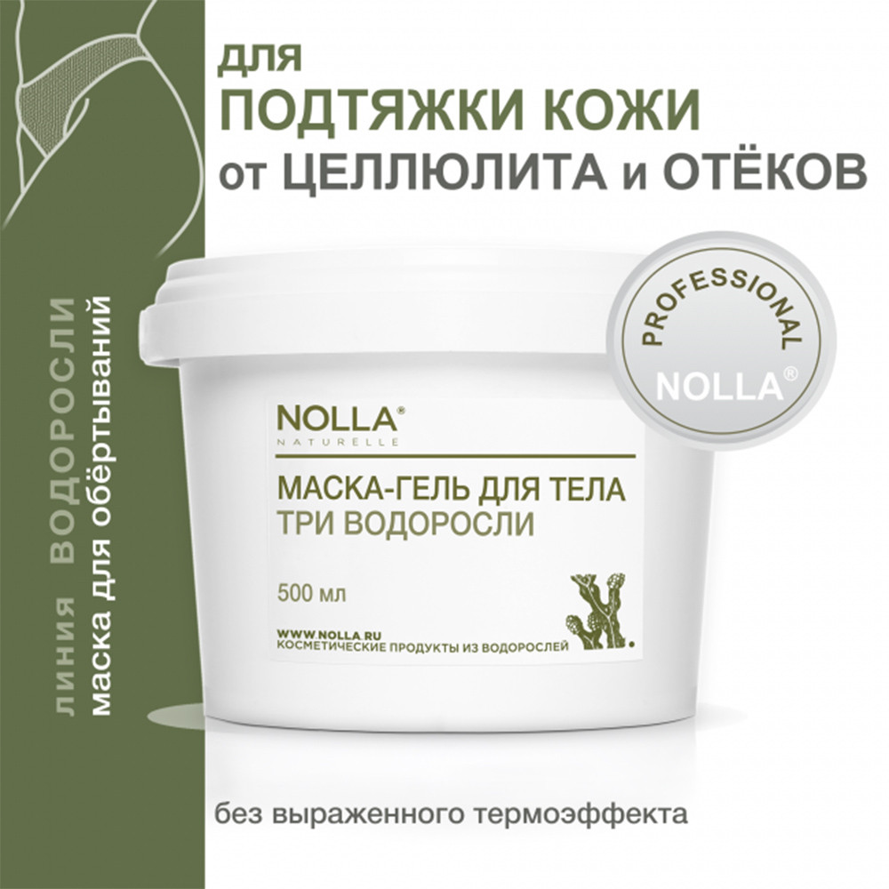 Маска-гель для тела Nolla "Три водоросли" 500 мл Маска-гель для тела Nolla "Три водоросли" 500 мл