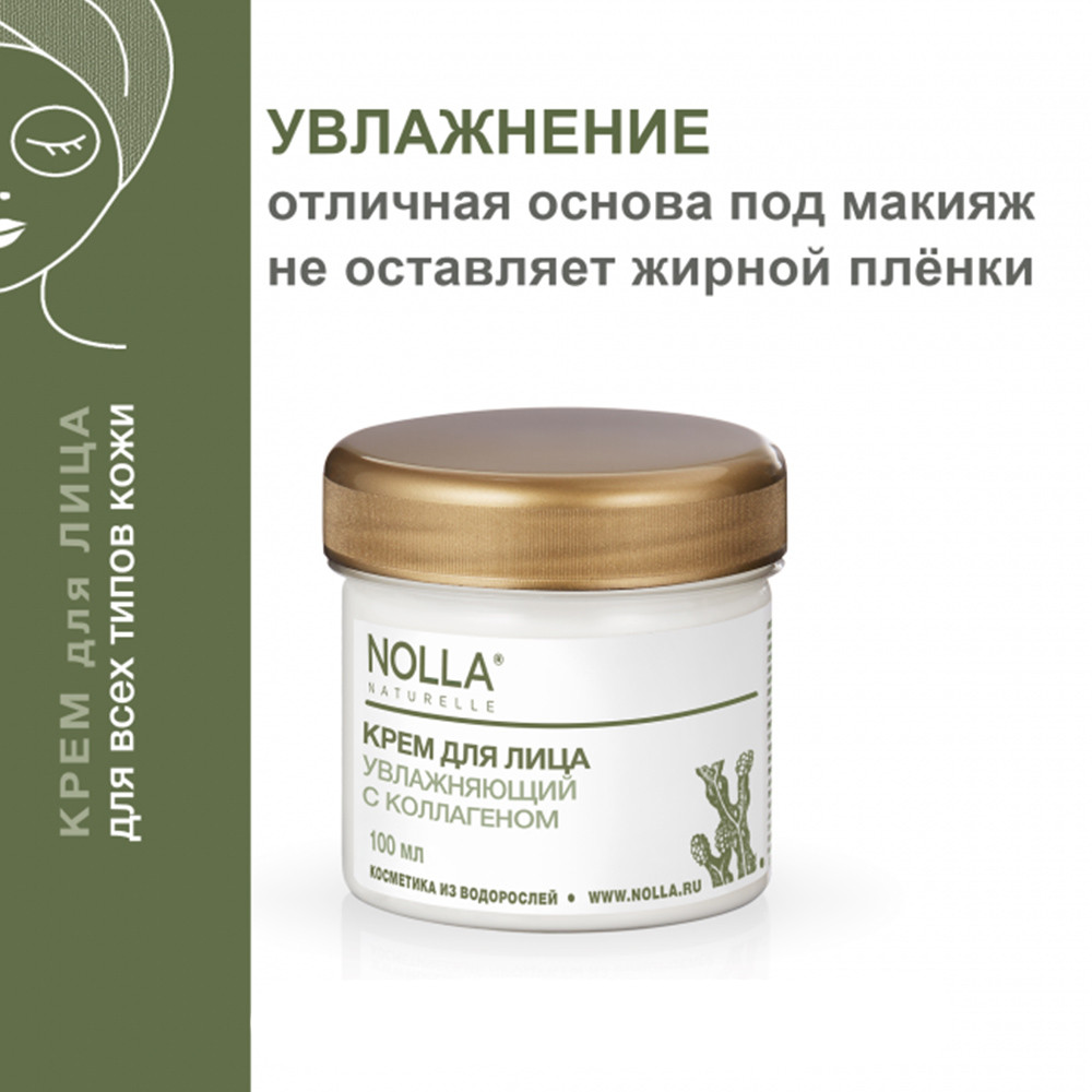 Крем увлажняющий с коллагеном для лица Nolla 100 мл Крем увлажняющий с коллагеном для лица Nolla 100 мл