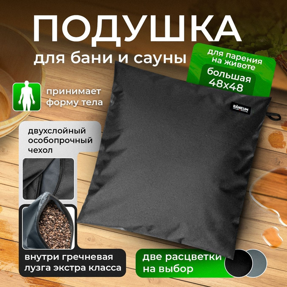 Подушка для бани непромокаемая (с гречишной лузгой) 48 х 48 см