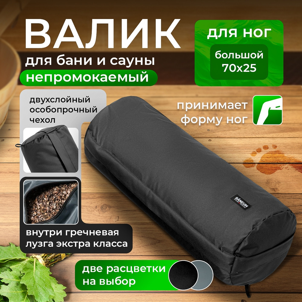 Валик для бани непромокаемый (с гречишной лузгой) 70х25 см Валик для бани непромокаемый (с гречишной лузгой) 70х25 см