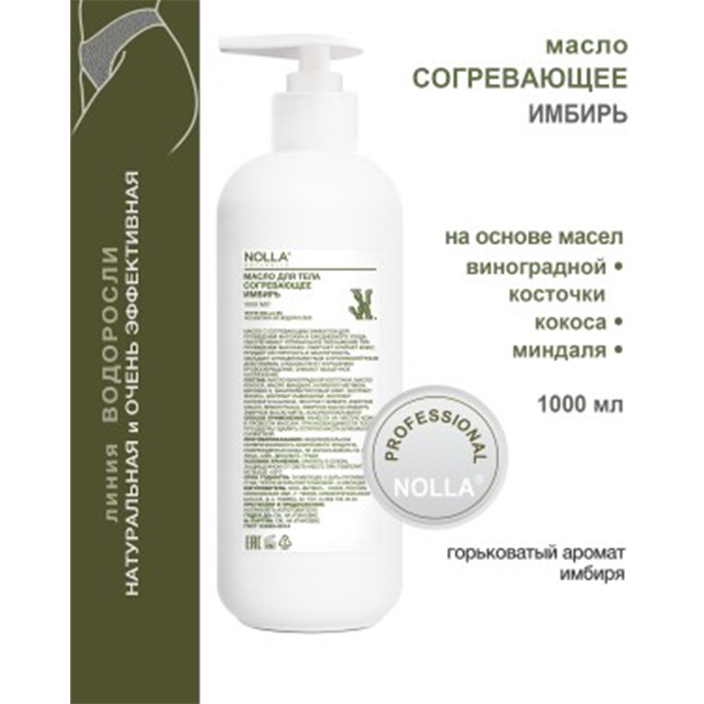 Массажное масло Nolla согревающее "Имбирь" 1000 мл Массажное масло Nolla согревающее "Имбирь" 1000 мл